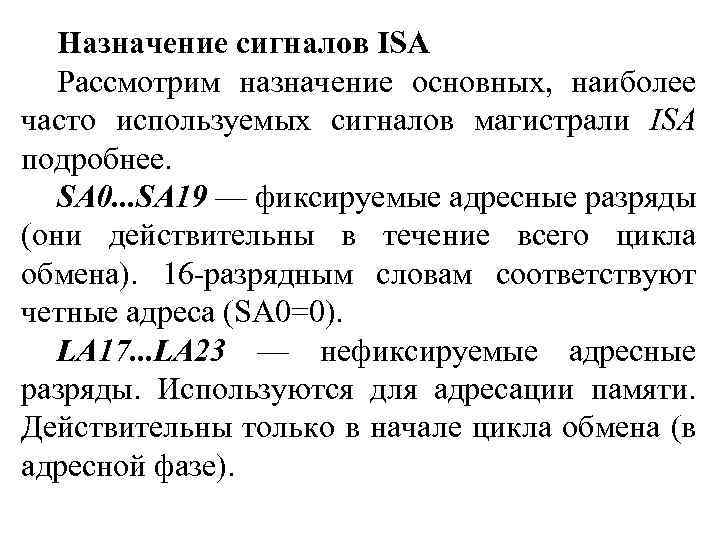 Назначение сигналов ISA Рассмотрим назначение основных, наиболее часто используемых сигналов магистрали ISA подробнее. SA