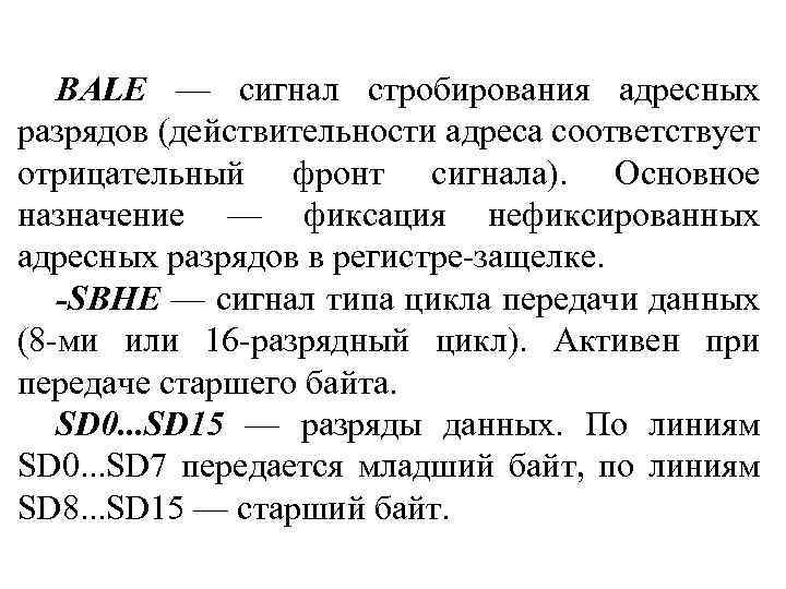 BALE — сигнал стробирования адресных разрядов (действительности адреса соответствует отрицательный фронт сигнала). Основное назначение