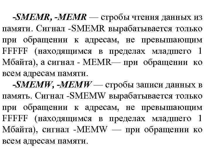 -SMEMR, -MEMR — стробы чтения данных из памяти. Сигнал -SMEMR вырабатывается только при обращении