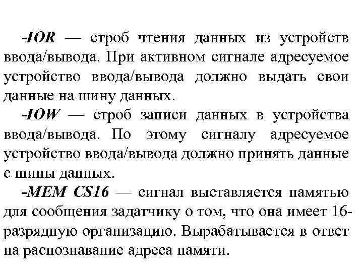 -IOR — строб чтения данных из устройств ввода/вывода. При активном сигнале адресуемое устройство ввода/вывода