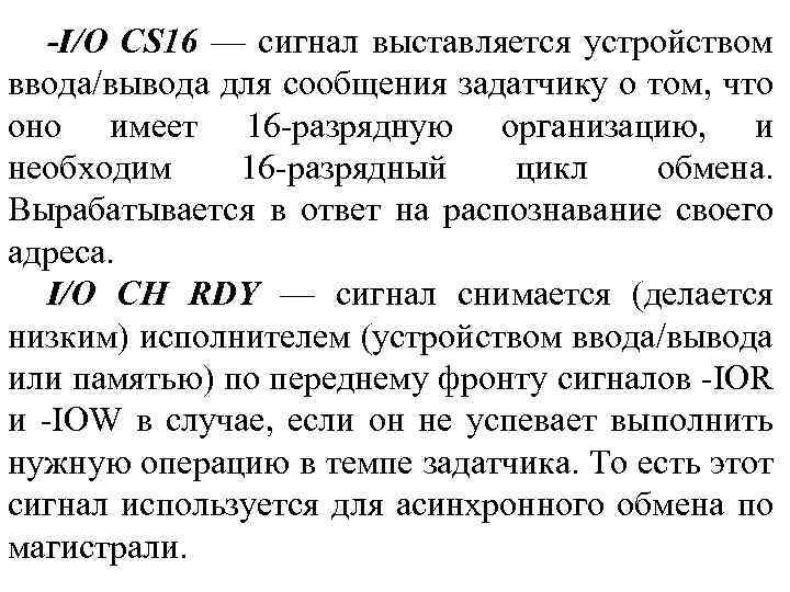 -I/O CS 16 — сигнал выставляется устройством ввода/вывода для сообщения задатчику о том, что