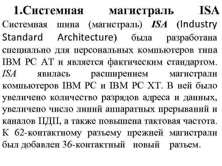 1. Системная магистраль ISA Системная шина (магистраль) ISA (Industry Standard Architecture) была разработана специально