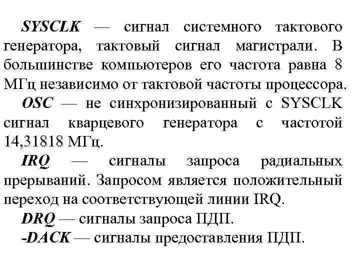 SYSCLK — сигнал системного тактового генератора, тактовый сигнал магистрали. В большинстве компьютеров его частота