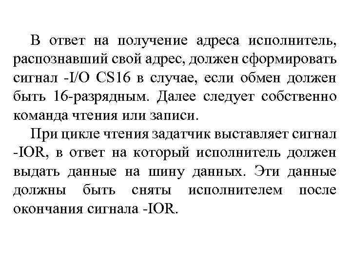 В ответ на получение адреса исполнитель, распознавший свой адрес, должен сформировать сигнал -I/O CS