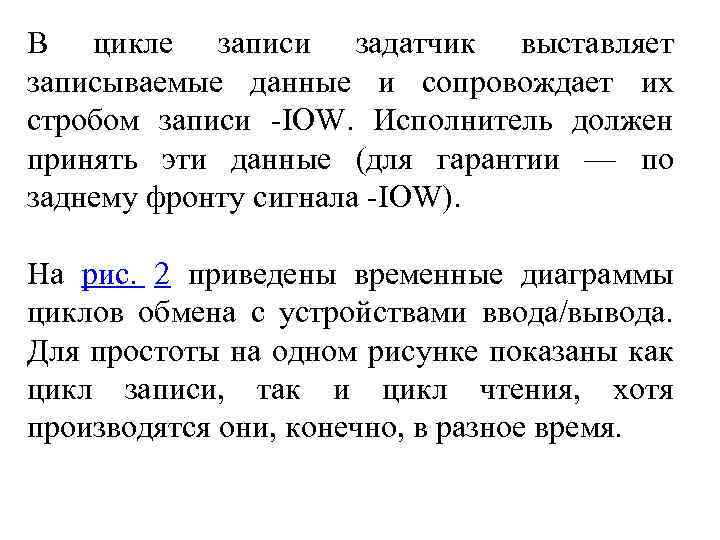 В цикле записи задатчик выставляет записываемые данные и сопровождает их стробом записи -IOW. Исполнитель