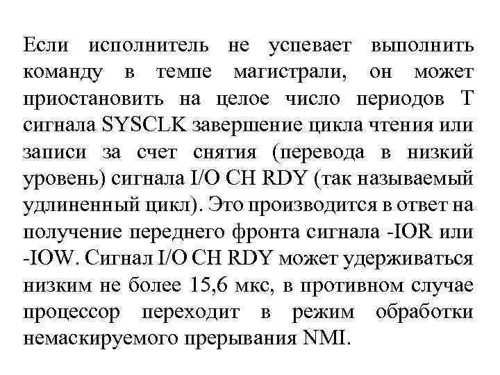 Если исполнитель не успевает выполнить команду в темпе магистрали, он может приостановить на целое