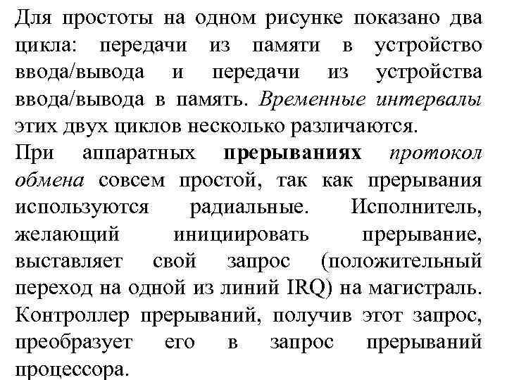 Для простоты на одном рисунке показано два цикла: передачи из памяти в устройство ввода/вывода