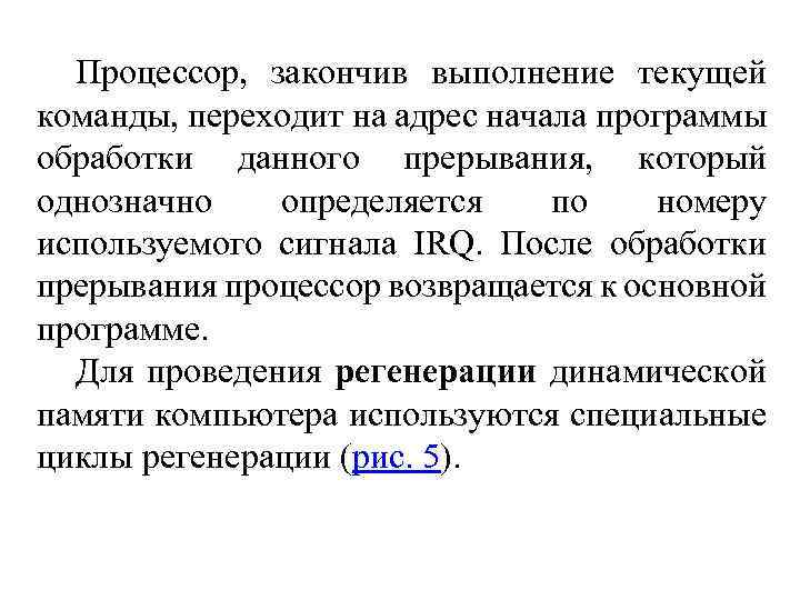 Процессор, закончив выполнение текущей команды, переходит на адрес начала программы обработки данного прерывания, который