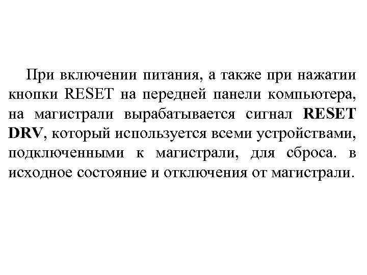 При включении питания, а также при нажатии кнопки RESET на передней панели компьютера, на