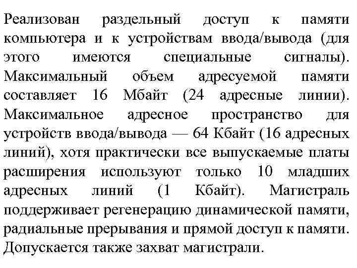 Реализован раздельный доступ к памяти компьютера и к устройствам ввода/вывода (для этого имеются специальные