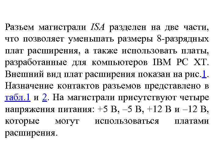 Разъем магистрали ISA разделен на две части, что позволяет уменьшать размеры 8 -разрядных плат