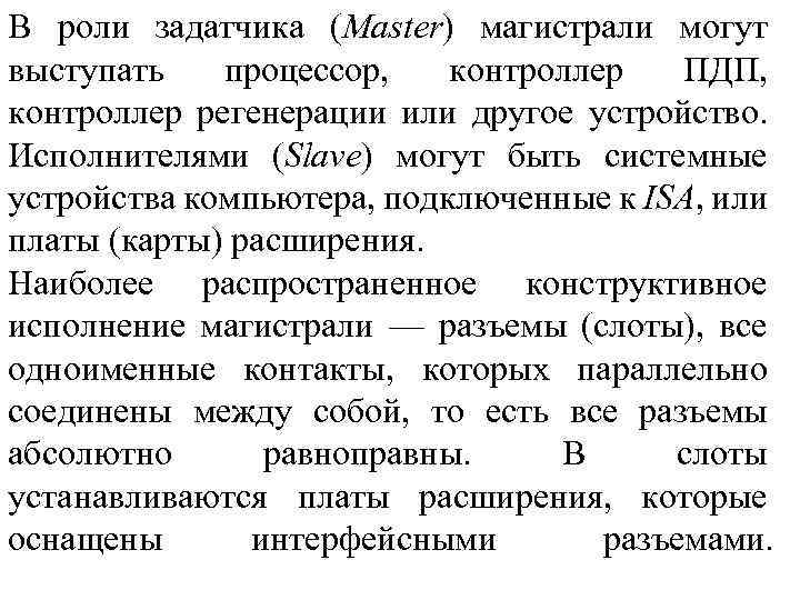 В роли задатчика (Master) магистрали могут выступать процессор, контроллер ПДП, контроллер регенерации или другое