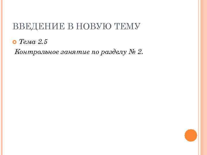 ВВЕДЕНИЕ В НОВУЮ ТЕМУ Тема 2. 5 Контрольное занятие по разделу № 2. 