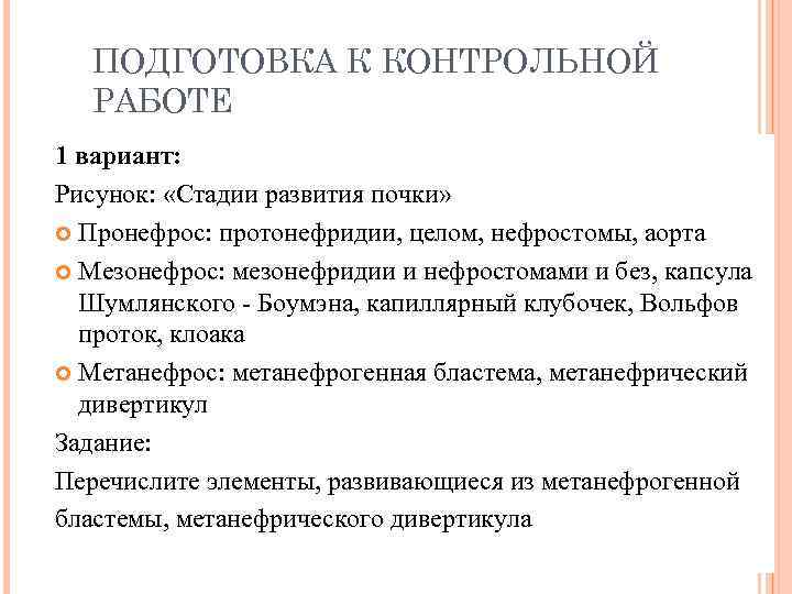 ПОДГОТОВКА К КОНТРОЛЬНОЙ РАБОТЕ 1 вариант: Рисунок: «Стадии развития почки» Пронефрос: протонефридии, целом, нефростомы,