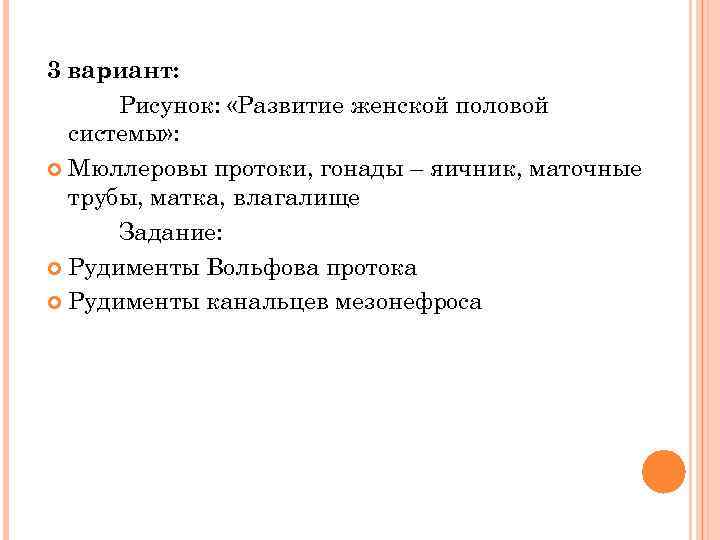 3 вариант: Рисунок: «Развитие женской половой системы» : Мюллеровы протоки, гонады – яичник, маточные