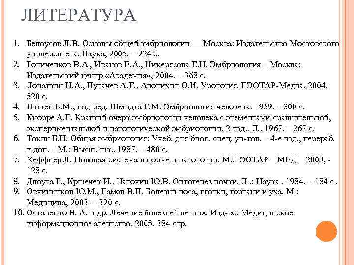 ЛИТЕРАТУРА 1. Белоусов Л. В. Основы общей эмбриологии — Москва: Издательство Московского университета: Наука,