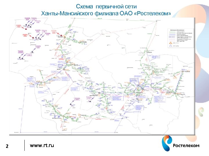 Схема первичной сети Ханты-Мансийского филиала ОАО «Ростелеком» 2 www. rt. ru 