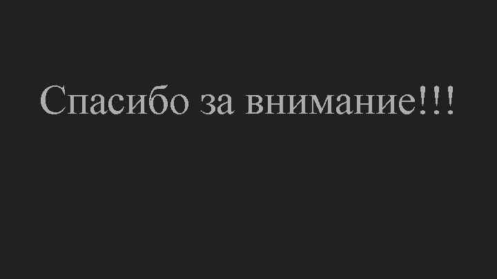 Спасибо за внимание!!! 