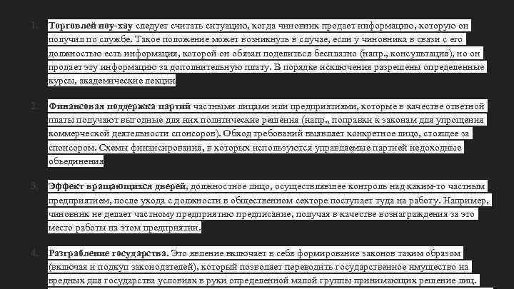 1. Торговлей ноу-хау следует считать ситуацию, когда чиновник продает информацию, которую он получил по