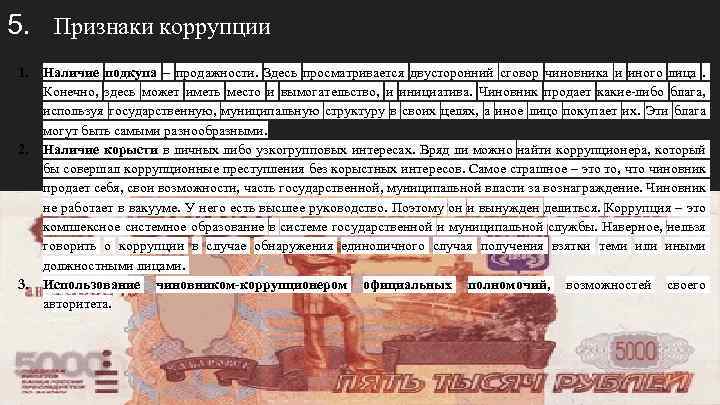 5. Признаки коррупции 1. Наличие подкупа – продажности. Здесь просматривается двусторонний сговор чиновника и