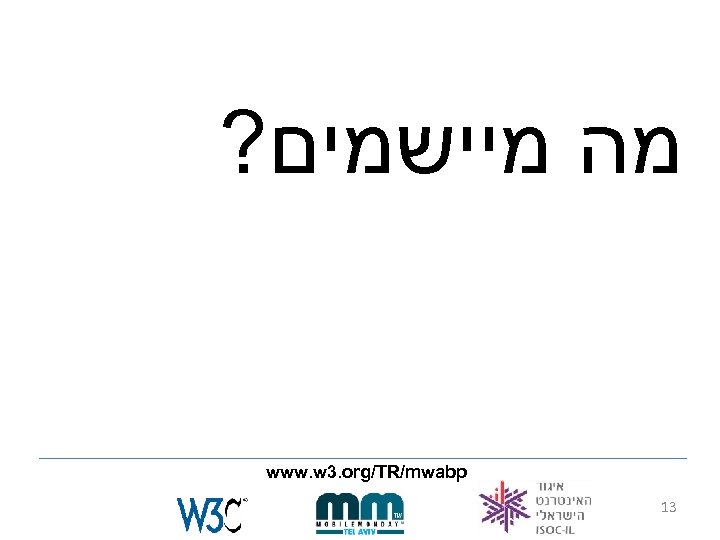 ? מה מיישמים www. w 3. org/TR/mwabp 13 