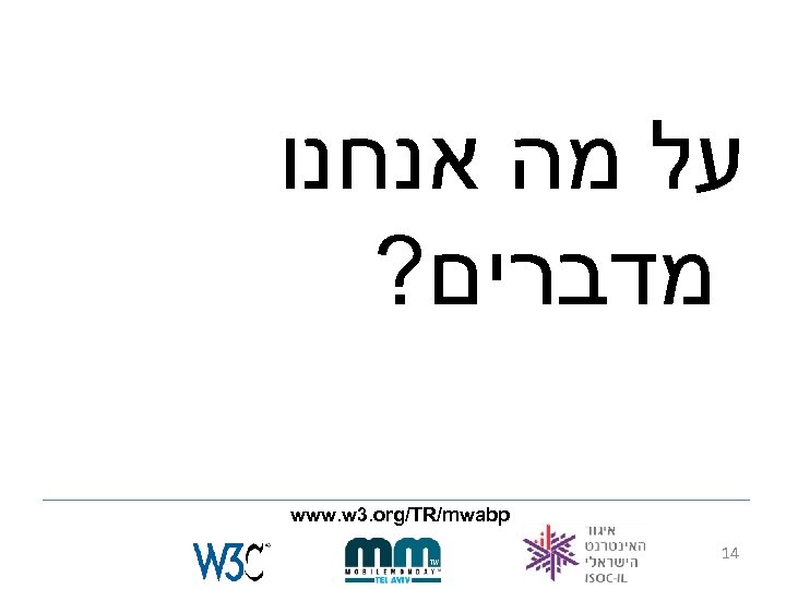  על מה אנחנו מדברים? www. w 3. org/TR/mwabp 41 