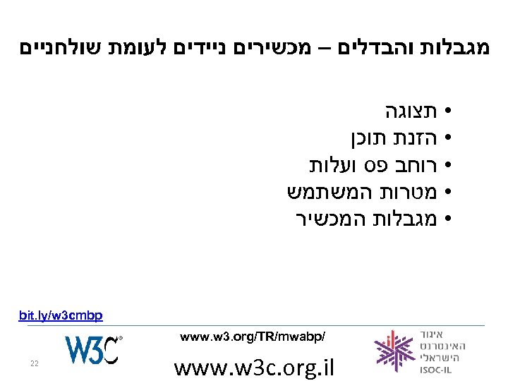  מגבלות והבדלים – מכשירים ניידים לעומת שולחניים • תצוגה • הזנת תוכן •