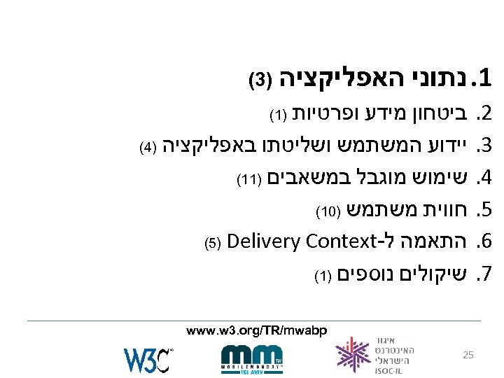  1. נתוני האפליקציה 2. 3. 4. 5. 6. 7. ) 3( ביטחון מידע