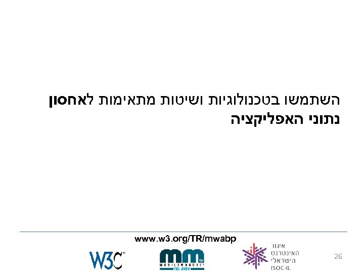  השתמשו בטכנולוגיות ושיטות מתאימות לאחסון נתוני האפליקציה www. w 3. org/TR/mwabp 62 