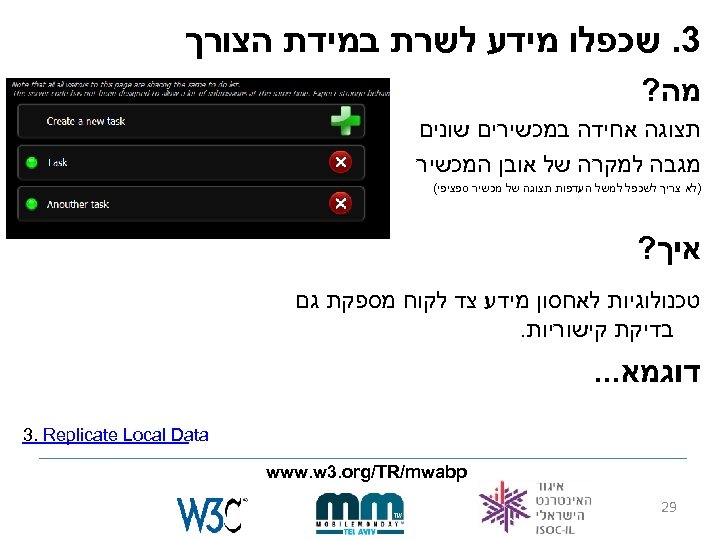  3. שכפלו מידע לשרת במידת הצורך מה? תצוגה אחידה במכשירים שונים מגבה למקרה