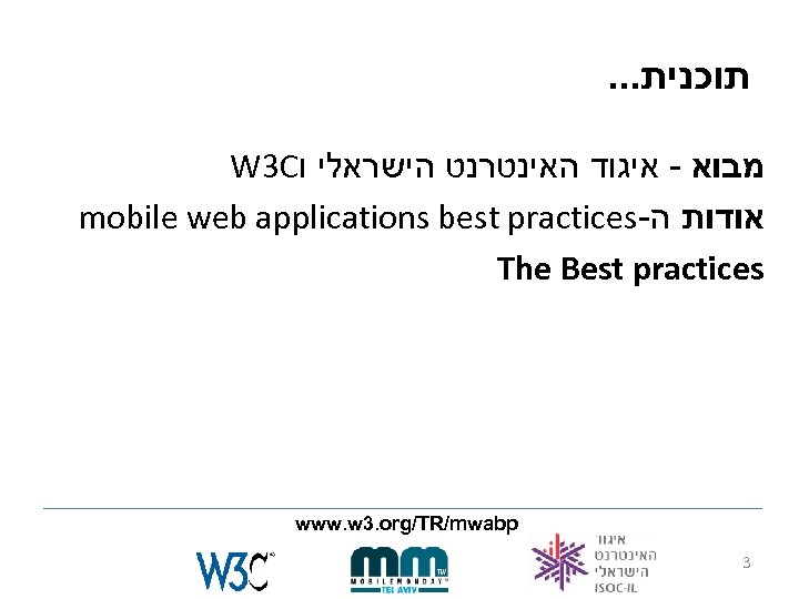 . . . תוכנית W 3 C מבוא - איגוד האינטרנט הישראלי ו mobile