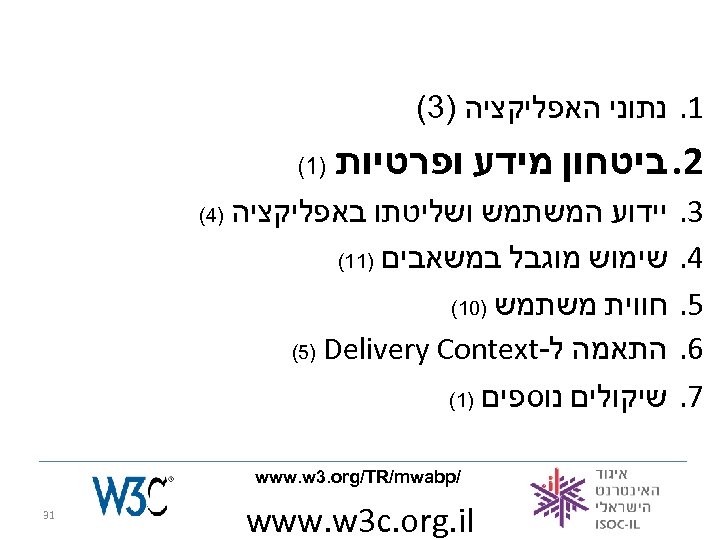  1. נתוני האפליקציה )3( 2. ביטחון מידע ופרטיות 3. 4. 5. 6. 7.