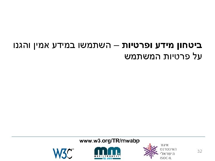  ביטחון מידע ופרטיות – השתמשו במידע אמין והגנו על פרטיות המשתמש www. w