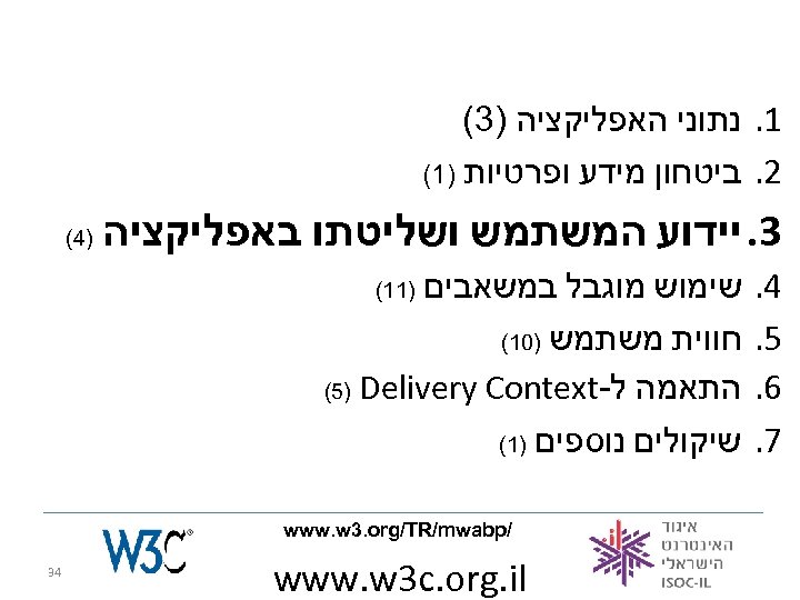  1. נתוני האפליקציה )3( 2. ביטחון מידע ופרטיות )1( 3. יידוע המשתמש ושליטתו