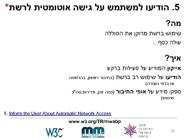  5. הודיעו למשתמש על גישה אוטומטית לרשת* מה? שימוש ברשת מרוקן את הסוללה