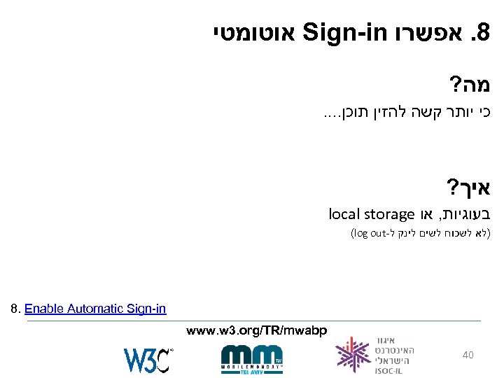  8. אפשרו Sign-in אוטומטי מה? כי יותר קשה להזין תוכן. . איך? בעוגיות,