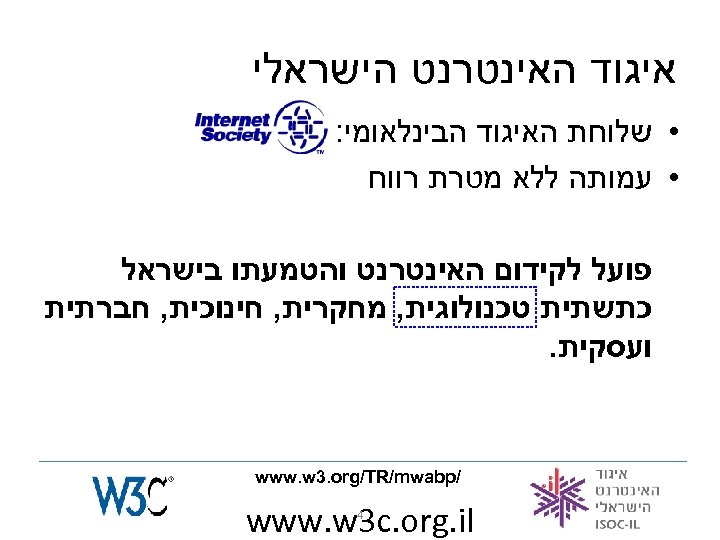  איגוד האינטרנט הישראלי • שלוחת האיגוד הבינלאומי: • עמותה ללא מטרת רווח פועל