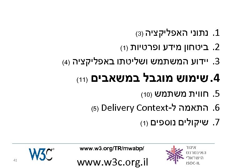  1. נתוני האפליקציה 2. ביטחון מידע ופרטיות )1( 3. יידוע המשתמש ושליטתו באפליקציה