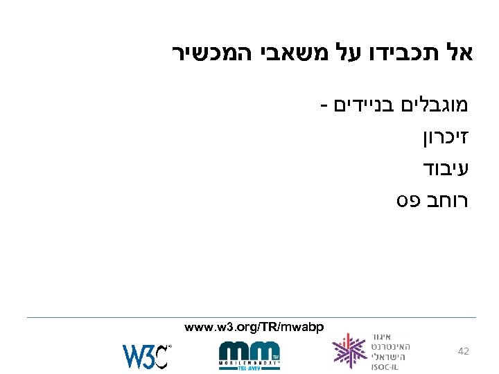  אל תכבידו על משאבי המכשיר מוגבלים בניידים - זיכרון עיבוד רוחב פס www.