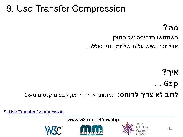  9. Use Transfer Compression מה? השתמשו בדחיסה של התוכן. אבל זכרו שיש עלות