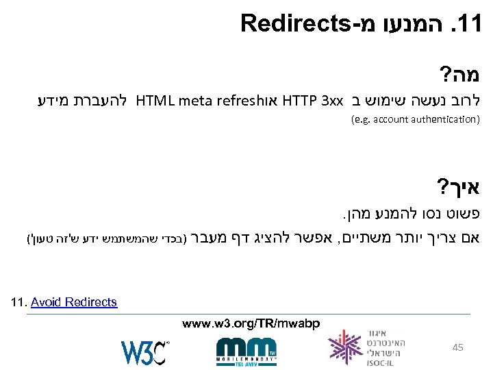  11. המנעו מ- Redirects מה? לרוב נעשה שימוש ב HTTP 3 xx או