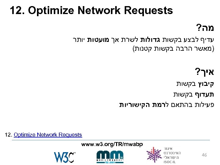  12. Optimize Network Requests מה? עדיף לבצע בקשות גדולות לשרת אך מועטות יותר