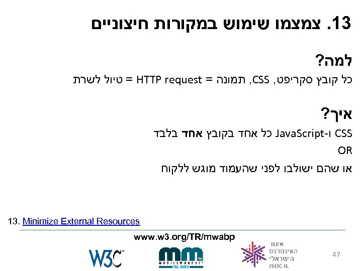  31. צמצמו שימוש במקורות חיצוניים למה? כל קובץ סקריפט, , CSS תמונה =