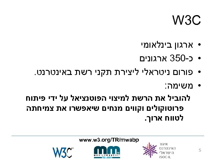  W 3 C • • ארגון בינלאומי כ-053 ארגונים פורום ניטראלי ליצירת תקני