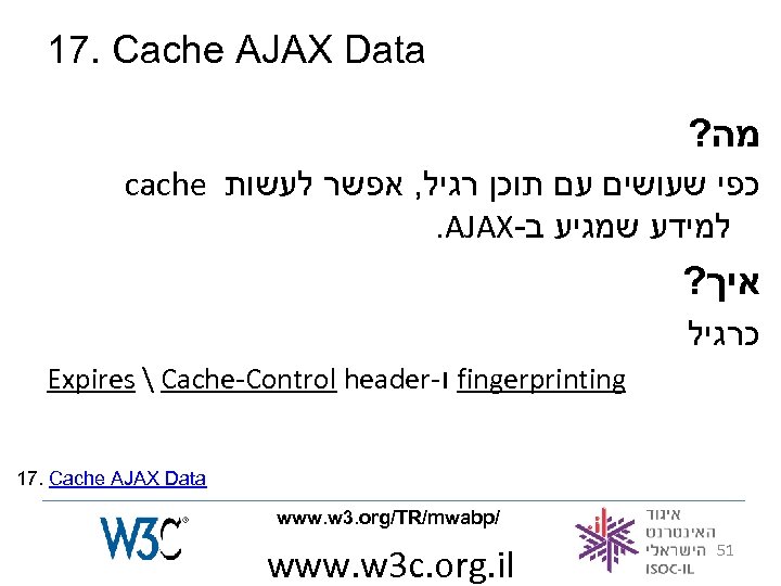 17. Cache AJAX Data ? מה cache כפי שעושים עם תוכן רגיל, אפשר לעשות
