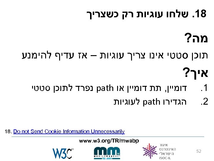  81. שלחו עוגיות רק כשצריך מה? תוכן סטטי אינו צריך עוגיות – אז