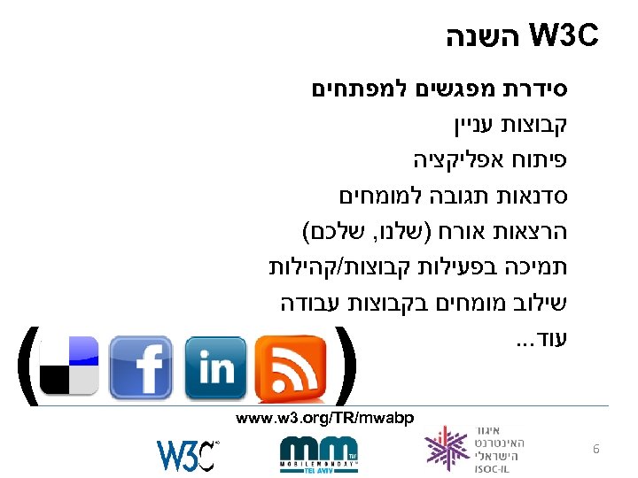  W 3 C השנה סידרת מפגשים למפתחים קבוצות עניין פיתוח אפליקציה סדנאות תגובה