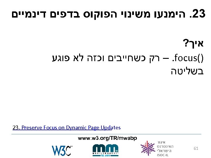  32. הימנעו משינוי הפוקוס בדפים דינמיים איך? )( –. focus רק כשחייבים וכזה