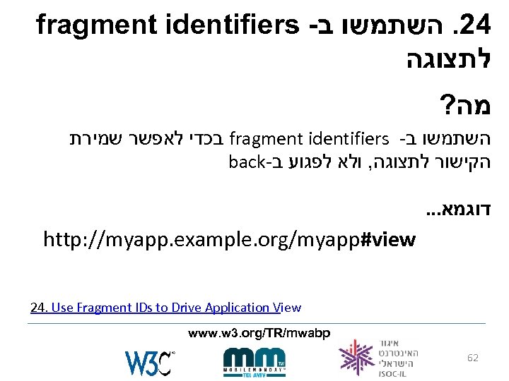 fragment identifiers - 42. השתמשו ב לתצוגה ? מה בכדי לאפשר שמירת fragment identifiers