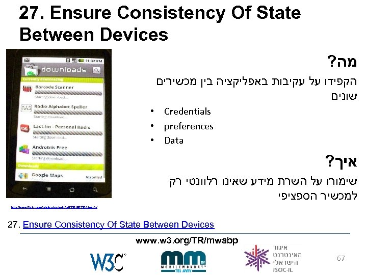 27. Ensure Consistency Of State Between Devices ? מה הקפידו על עקיבות באפליקציה בין